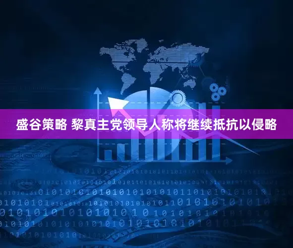 盛谷策略 黎真主党领导人称将继续抵抗以侵略