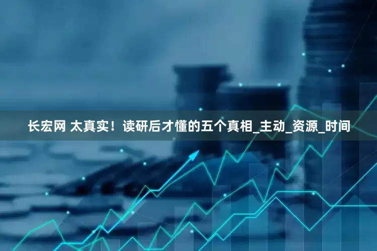 长宏网 太真实！读研后才懂的五个真相_主动_资源_时间