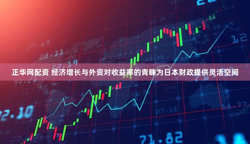 正华网配资 经济增长与外资对收益率的青睐为日本财政提供灵活空间