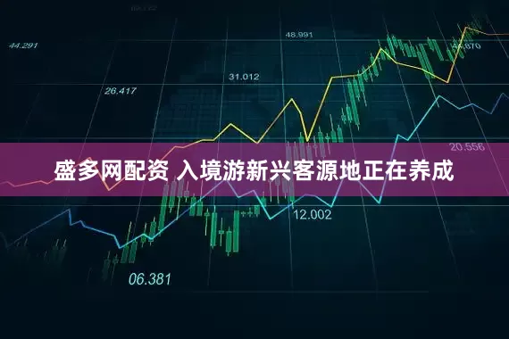 盛多网配资 入境游新兴客源地正在养成