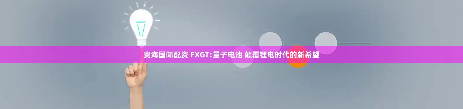 贵海国际配资 FXGT:量子电池 颠覆锂电时代的新希望
