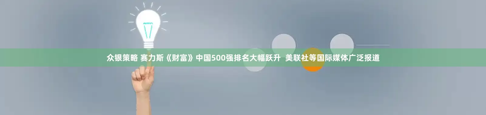 众银策略 赛力斯《财富》中国500强排名大幅跃升  美联社等国际媒体广泛报道