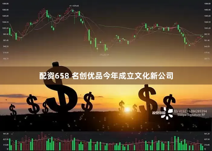 配资658 名创优品今年成立文化新公司