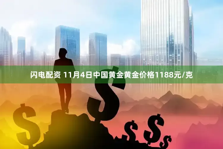 闪电配资 11月4日中国黄金黄金价格1188元/克